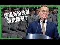 Lagu 歐洲各國拚國防！德國兵役改革卻掀抗議潮？跨性別當兵也在美台起爭議？【TODAY 看世界｜小發明大革命】