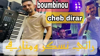 Cheb Dirar Ft Boumbinou راني نسكر ومنارفي مين شفتها تريزارفي Live 2024 