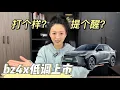 Download Lagu 广丰bz4x的低姿态，给合资打个样，给自主提个醒！