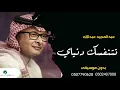 اغنية تتنفسك دنياي بدون موسيقى عبدالمجيد عبدالله