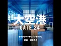 大空港～GATE24～