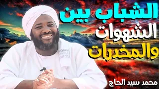 الشباب بين الشهوات والمخدرات الشيخ محمد سيد الحاج 