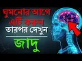 Download Lagu ঘুমানোর 5 মিনিট আগে এটা অবশ্যই করবে I Power of Subconscious Mind