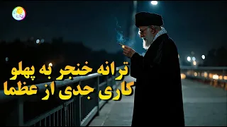 ترانه جدید خنجر به پهلو تصاویر دیده نشده از عظما  ترانه جدید خنجر به پهلو تصاویر دیده نشده از عظما