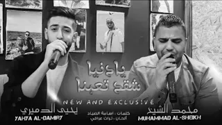 محمد الشيخ و يحيى الدميري يادنيا شقد تعبنا بدون موسيقى دندنها