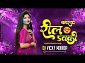 Download Lagu Reel Banaiya Dauki !! Jhan Debe Devta !! Cg Bass Boosted !! insta Trending Song !! Dj Vicky Mohda