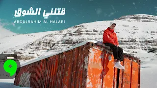                                                                عبد الرحيم الحلبي   قتلني الشوق دندنها