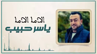 الى ما الى ما الاما الاما توزيع جديد 2018 ياسر حبيب 