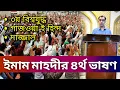 Download Lagu ইমাম মাহদীর চতুর্থ ভাষণের হাইলাইটস মুহাম্মদ কাসিম Imam Mahdi Muhammad Qasim Dreams
