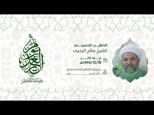 ⁣عيد الغدير الأغر- الشيخ صالح اليحيى 1446