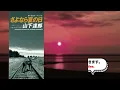 山下達郎(Tatsuro Yamashita)「さよなら夏の日」(CD) 歌詞付き🎤カラオケ練習
