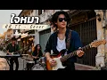 ใจหมา - ทีที T-T  | Cover by XN Radio 1990S