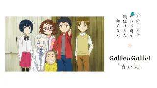 Galileo Galilei「青い栞」×TVアニメ「あの花」10thアニバーサリーSpecial MV