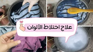 حل الملابس اللى خرطت الوان من بعضها   علاج اختلاط الوان الملابس و استرجاع لونها الاصلى   دندنها