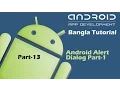 Android Alert Dialog Part-1 Bangla Tutorial