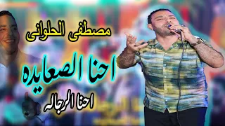 احنا الصعايده احنا الرجاله جديد2025 مصطفى الحلوانى New Mostafa El Halwany 