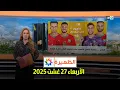 Download Lagu الظهيرة : الأربعاء 27 غشت 2025