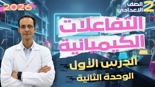 شرح الدرس الاول علوم التفاعلات الكيميائية الوحدة الثانية الصف الثاني الاعدادي 2026 
