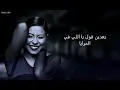 شيرين - المرايا || {Lyrics Video} Sherine