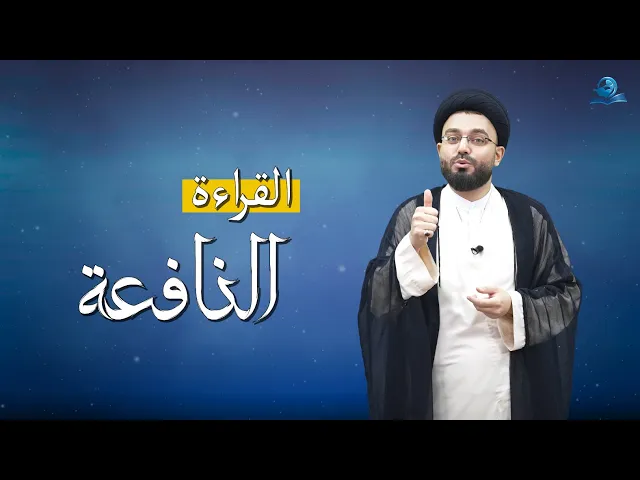 القراءة النافعة