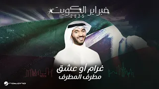 Mutref Al Mutref Gharam Aw Esheq February Kuwait 2025 مطرف المطرف غرام أو عشق 