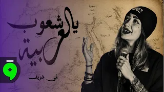 Lama Shreif - Ya Shuub El Arabiyi [Official Music Video] (2026) / لمى شريف - يا شعوب العربية