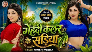 #Video_Song | मेहंदी कलर सड़िया I #Khushi_Verma | Mehandi Color Sadiya I Bhojpuri Song 2026
