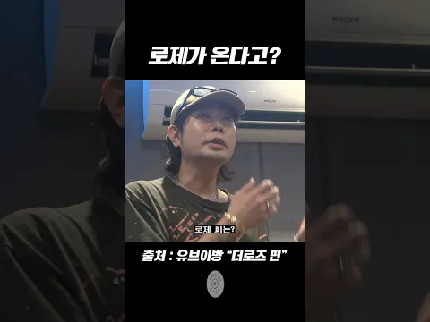 [유브이 녹음실] 여기에 로제가 온다고?