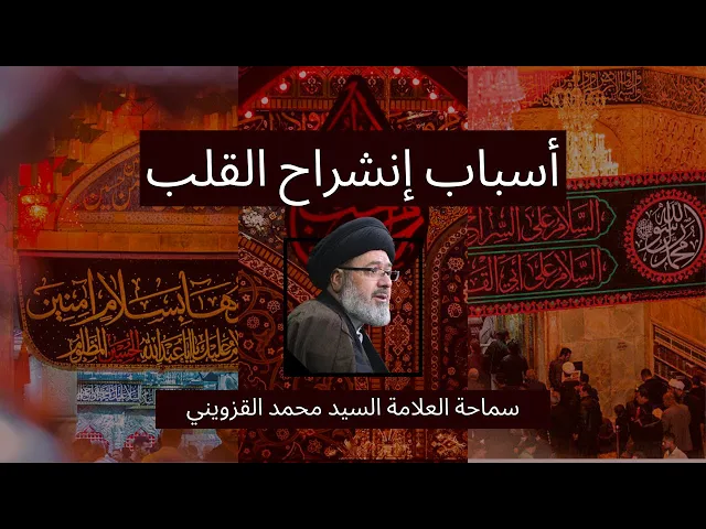 ⁣أسباب إنشراح القلب - سماحة العلامة السيد محمد القزويني