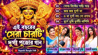 Duja Hit Song | এই বছরের সেরা ৪টি দুর্গা পুজোর গান | Nonstop Durga Puja Songs 2026 | RUPOSHI BANGLA