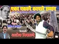 Download Lagu एका एकाने कापले छप्पन | Eka Ekane Kaple Chappan | Bhim Geet,BhimShahir Ashok Nikalje ,Bhima Koregaon