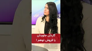 گارد جاویدان یا فروش توهم دندنها