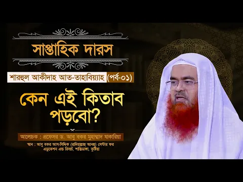 সাপ্তাহিক দারস “শারহুল আকীদাহ আত-তাহাবিয়্যাহ”(পর্ব-০১)বিষয় : কেন এই কিতাব পড়বো?