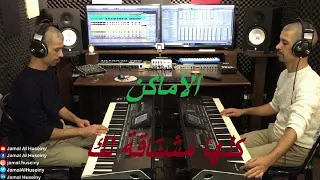          ألأماكن   محمد عبده  عزف موسيقى   جمال الحسيني دندنها