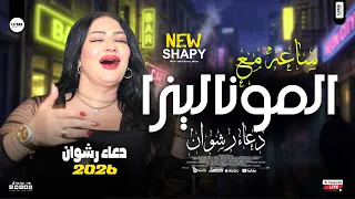 ساعه مع الموناليزا دعاء رشوان        بدايه السنه الجديدة   مواويل شعبي وحظ جديد دندنها