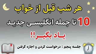 فقط با یادگیری ۱۰ تا جمله در شب انگلیسیتو متحول کن یادگیری انگلیسی قبل از خواب 
