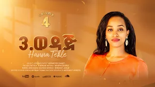 3 ወዳጅ Wedaj Hanna Tekle Nov 2024 