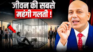 जीवन की सबसे महंगी गलती ! | Harshvarrdhan Jain