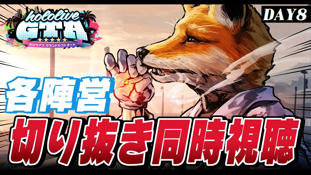 【 #holoGTA DAY8】各陣営の名場面！！切り抜き動画同時視聴！！【ホロライブ/白上フブキ 】
