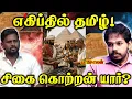Lagu Tamil Found In Egypt | Paari Saalan Tamil podcast