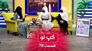 Gape Naw With Frozan Haqjoo Marghoba Haidari Painter گپ نو با فروزان حقجو و مرغوبه حیدری نقاش 