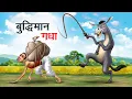 Download Lagu समझदार गधा | SAMAJHDAR GADHA | HINDI KAHANIYA | COMEDY FUNNY STORIES