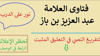 الحكم على حديث تخيروا لنطفكم فإن العرق دساس ابن باز  الحكم على حديث تخيروا لنطفكم فإن العرق دساس ابن باز