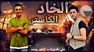 مهرجان   لون الخد الكاستر   علي قدورة   احمد عبده      دندنها