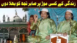 Download Zindgi Ke Kisi Morh Par Sabir Tuj Ko Bhula Dun Ye Mumkin Nahi (NAZIR EJAZ FARIDI QAWWAL) MP3