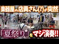 Download Lagu 【ゲリラドラム】店員のフリをして夏祭りを叩いたらショッピングモールがすごい事になった！