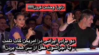دو برادر ایرانی در امریکن گات تلنت با اجراشون عقل از سر همه بردن       دندنها