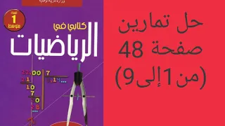حل تمارين صفحة 48 من1إلى9 من الكتاب المدرسي للسنة الأولى متوسط 