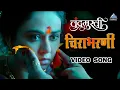 Download Lagu चिराभरणी Chirabharni Video Song | Chandramukhi | Film Version | Ajay - Atul | Amruta K, Addinath