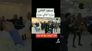 مسعود الڨالمي وزع أخالي وزع  مسعود الڨالمي وزع أخالي وزع